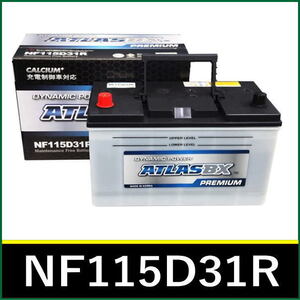 ＜新品・送料税込＞ATLAS BX PREMIUM アトラスバッテリー NF115D31R 充電制御車対応 主な互換：85D31R/95D31R/105D31R【北海道・沖縄不可】