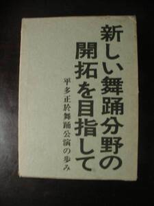 新しい舞踏分野の開拓を目指して(編著・平多正於)