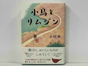 帯あり 初版 小鳥とリムジン 小川糸