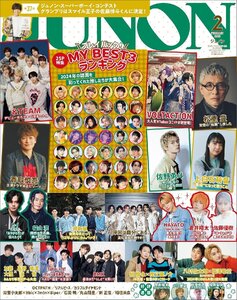 JUNON（ジュノン）2025年2月号【通常版】