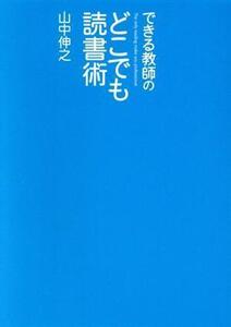 できる教師のどこでも読書術/山中伸之(著者)