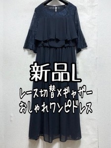 新品☆L紺系♪レース切替ギャザーワンピドレス♪結婚式・パーティ☆a413