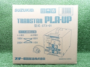 未使用 スズキッド SUZUKID スター電器製造 100V 200V 昇圧 降圧兼用ポータブル変圧器 トランスタープラアップ STX-01