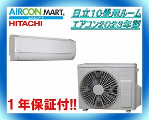 中古★日立10畳用ルームエアコン2023年製★エアコン専門店　商品番号【o-240405-09】