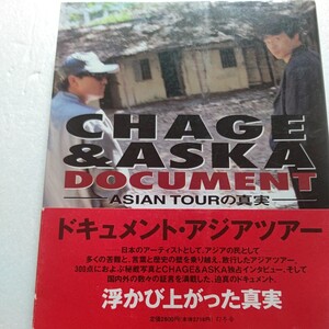 ＣＨＡＧＥ＆ＡＳＫＡ ＤＯＣＵＭＥＮＴ ＡＳＩＡＮ ＴＯＵＲの真実 チャゲ＆飛鳥　300点に及ぶ秘蔵写真と独占インタビュー、国内外の証言