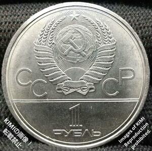 1ルーブル　硬貨　直径31mm　ソビエト連邦（ロシア）1980年　白銅貨　貨幣