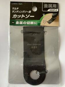 【送料込】高儀 アースマン マルチサンディングソー用 カットソー 金属用 MSSP-2 金属の切断に