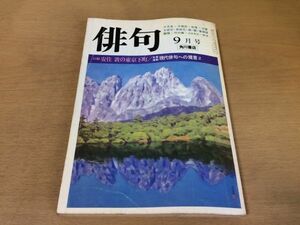 ●P526●角川俳句●昭和56年9月●東京下町競詠50人現代俳句への提言2安住敦の東京下町古舘曹人藤田湘子飴山実野澤節子市川潔永田耕衣●即決