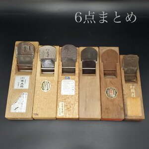 【宝蔵】大工道具 在銘 鉋 かんな カンナ 6点まとめ 工具 DIY用品 ③