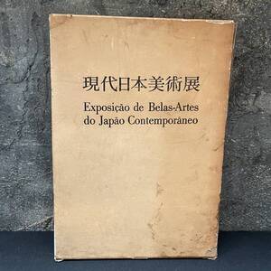 現代日本美術展 作品集 画集 図録 アサヒ画廊発行 1976年 サンパウロ美術館 希少