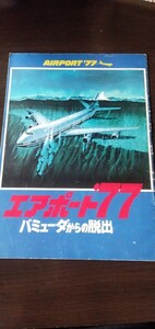 映画冊子　エアポート７７