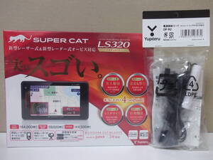 【新品SET・在庫有・2021モデル】YupiteruユピテルLS320＋OP-9U電源コードSET 新型光オービス(レーザー式)対応 3.6型ワンボディGPSレーダー