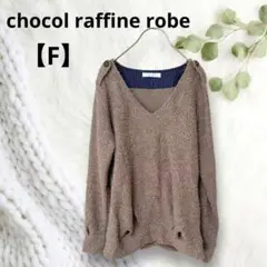 ✨chocol raffine robe✨もこもこニット Ｖネック トップス