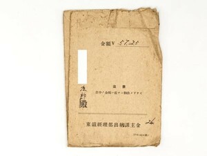 【古書類・証状】　　昭和18年頃　運輸省通信省東京鐡道局経理部出納課主金　封筒　小田原蔵出品　　　N0728A