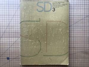 『SD スペースデザイン 建築と芸術の総合誌 第3号 1965年 MARCH 特集・東京 未来への指標』鹿島研究所出版会 ※ポール・ルドルフ 他 08014