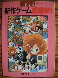 新作ゲーム総進撃 コンプティーク 1992年 1月号 付録