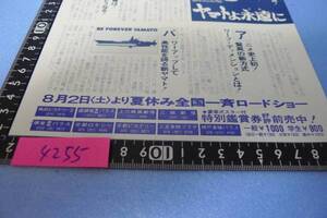 yuk-4255　希少（当時物）ヤマトよ永遠に（映画チラシ）「地方館名入り」関西９館