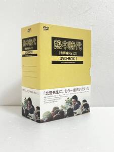 熱中時代(教師編Part.2)DVD-BOX I　水谷豊, 船越英二, 草笛光子, 太川陽介, 秋野太作　ドラマ