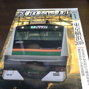 0703 鉄道ジャーナル 2016年1月号 特集・東京横浜2016