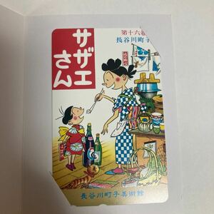 表紙付きテレカ テレホンカード サザエさん 第十六巻 長谷川町子美術館