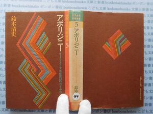 古本　X.no.414 アボリジニー オーストラリア先住民の昨日と今日 鈴木清史 明石書店 科学　風俗　文化 蔵書　会社資料