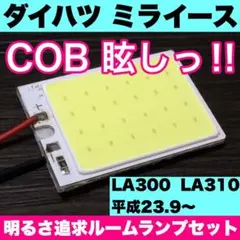 ダイハツ ミライース 爆光 T10 LED COB ルームランプ 1個