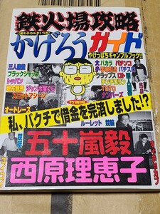 【中古】 鉄火場攻略かげろうガイド　やけっぱちギャンブルブック！！ 五十嵐毅／著　西原理恵子／著 竹書房 麻雀 パチンコ パチスロ