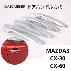 ドアハンドルカバー マツダ MAZDA3 CX-30 CX-60 メッキ シルバー アクセサリー ドレスアップ 両面テープ 加工なし 取付簡単 カスタム