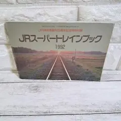 JRスーパートレインブック　1992年
