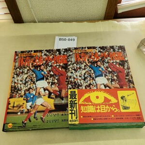 B50-049 小学校の体育とスポーツの図鑑 進学習図鑑シリーズ 19 