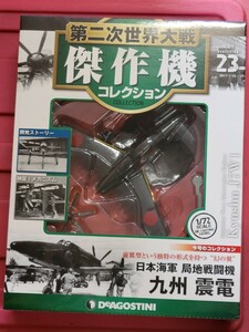 未開封 DeA 第二次世界大戦 傑作機コレクション 23 日本海軍 局地戦闘機 九州 震電 デアゴスティーニ 1/72