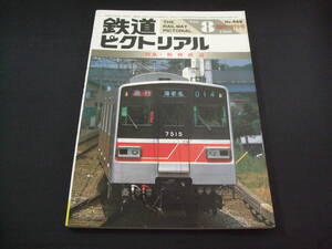 ★1986年8月号・臨時増刊号（No.468）★鉄道ピクトリアル★送料185円