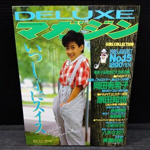 ①未読保管品 DELUXEマガジン 1985年No.15 ピンナップ付 岡田有希子 原田知世 森尾由美 南野陽子 小泉今日子 八木さおり 切り抜き付