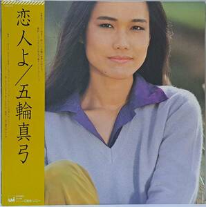 五輪真弓 : 恋人よ Mayumi Itsuwa 帯付き 国内盤 中古 アナログ LPレコード盤 1980年 27AH 1072-UM M2-KDO-1324