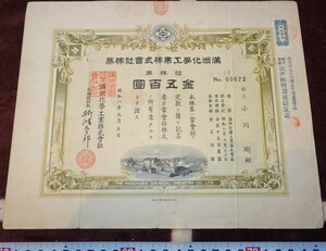 rarebookkyoto ｍ598　満洲　帝国　満洲化学工業株式会社　500圓株券　1934　年　凸版印刷　新京　大連　中国