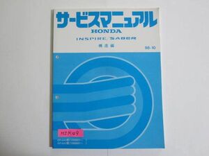 インスパイア セイバー INSPIRE/SABER GF-UA4/5型 構造編 ホンダ サービスマニュアル 送料無料