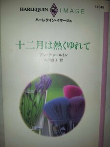 十二月は熱くゆれて (ハーレクイン・イマージュ1045) アン チャールトン (著) 山田 信子 (翻訳)