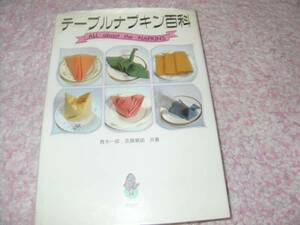 テーブルナプキン百科　青木一郎　志賀景昭
