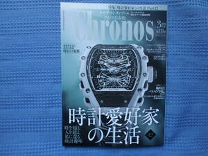 Chronos/クロノス 日本版 2024年3月号 No.111 時計愛好家の生活/ルイ・ヴィトン タンブールのすべて