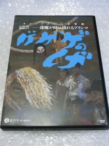 ★即決DVD 渡辺えり 代表作 ゲゲゲのげ 2011年 座・高円寺 中川晃教 馬渕英俚可 松村武 若松力 土屋良太 広岡由里子 岸田國士戯曲賞受賞作