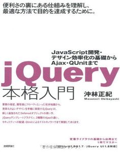 [A01444097]jQuery本格入門　～JavaScript開発・デザイン効率化の基礎から Ajax・QUnitまで