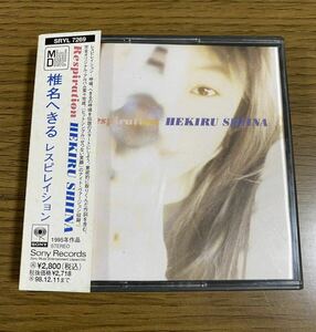 美品 MD 椎名へきる Respiration レスピレイション 当時物 レア 廃盤 レトロ ミニディスク minidisc MDディスク 帯付き mini disc