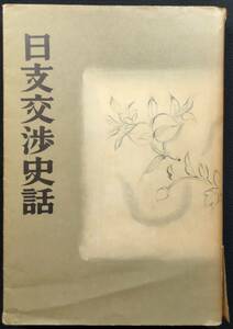 「日支交渉史話」　白柳秀湖著　昭和１４年　実業之日本社発行