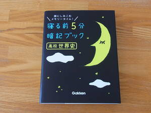 寝る前5分暗記ブック 高校世界史 赤シートあり　学研教育出版