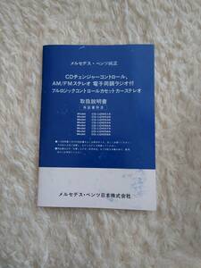 メルセデスベンツ純正ＣＤチャンジャー・カーステレオの取扱説明書（22ページ）