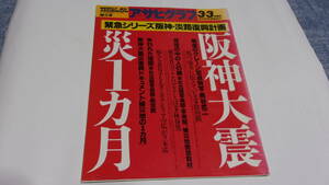 ★アサヒグラフ 増大号 1995年3月3日　阪神大震災１カ月★