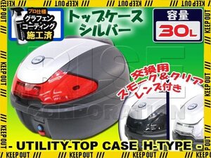 汎用 バイク用 30L 大容量 リアボックス/トップケース シルバー パネル付 バックレスト付 Htype シグナスX グランドアクシス100