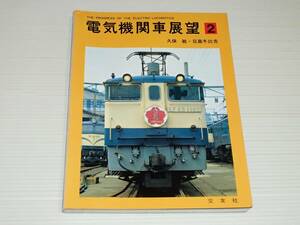 電気機関車展望　2　久保敏・日高冬比古