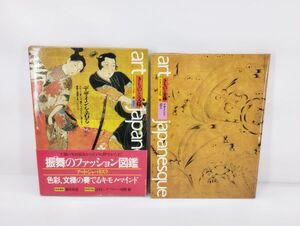 S/ art きものと文様 日本の美と文化⑯ デザインを着る アート・ジャパネクス 講談社 昭和58年 初版 帯付 / NY-1538