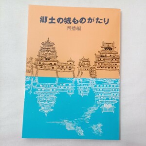 zaa-431♪郷土の城ものがたり『西播編』兵庫県学校厚生会 (1973/02/10)　刃傷事件で明け渡した赤穂城/尼子山城/鴾ヶ堂城/白旗城他